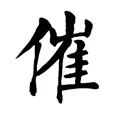 催 造詞|催字造詞 / 催字詞語大全